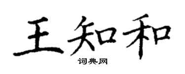 丁謙王知和楷書個性簽名怎么寫