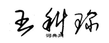 朱錫榮王科琛草書個性簽名怎么寫