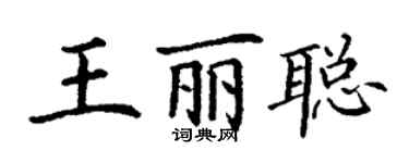 丁謙王麗聰楷書個性簽名怎么寫