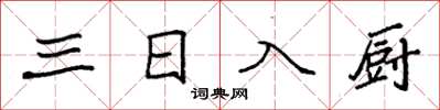 袁強三日入廚楷書怎么寫