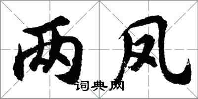 胡問遂兩鳳行書怎么寫