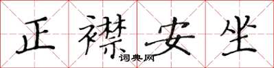 黃華生正襟安坐楷書怎么寫