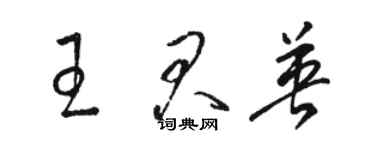 駱恆光王君英草書個性簽名怎么寫