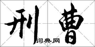 胡問遂刑曹行書怎么寫