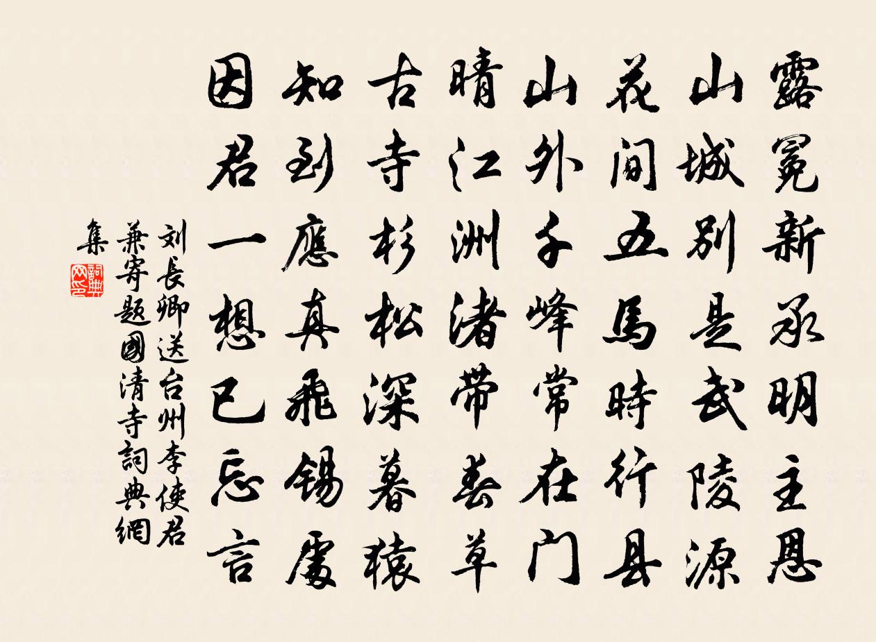 劉長卿送台州李使君,兼寄題國清寺書法作品欣賞