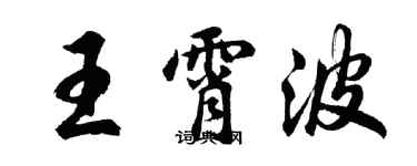 胡問遂王霄波行書個性簽名怎么寫