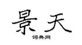 袁強景天楷書個性簽名怎么寫