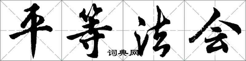 胡問遂平等法會行書怎么寫