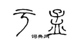 陳聲遠於孟篆書個性簽名怎么寫