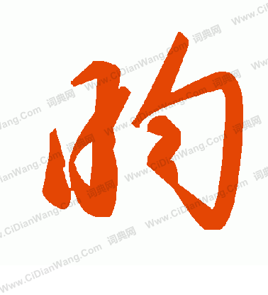 淺篆書書法_淺字書法_篆書字典