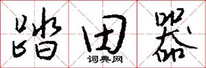 踏曲的意思_踏曲的解釋_國語詞典