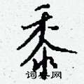 櫟硬筆楷書書法字典_櫟鋼筆楷書字帖