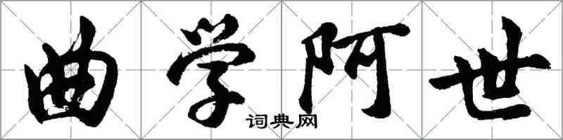 胡問遂曲學阿世行書怎么寫