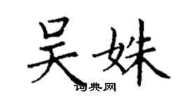 丁謙吳姝楷書個性簽名怎么寫