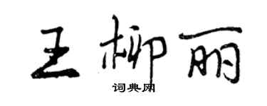 曾慶福王柳麗行書個性簽名怎么寫