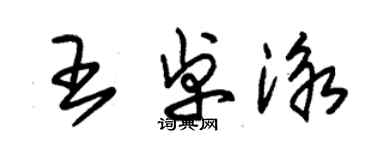 朱錫榮王卓泳草書個性簽名怎么寫