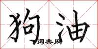 何伯昌狗油楷書怎么寫