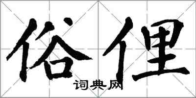 翁闓運俗俚楷書怎么寫