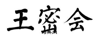 翁闓運王密會楷書個性簽名怎么寫