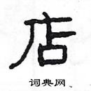 楊為國寫的硬筆隸書店