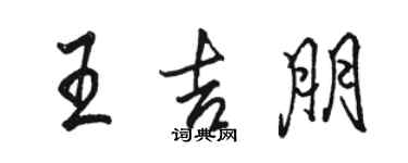 駱恆光王吉朋行書個性簽名怎么寫