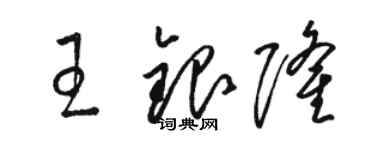 駱恆光王銀隆草書個性簽名怎么寫