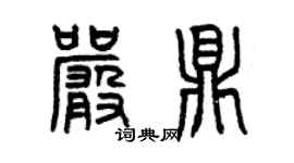曾慶福嚴鼎篆書個性簽名怎么寫