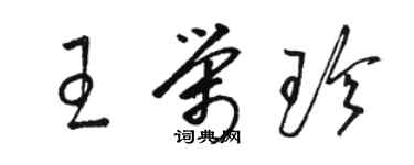 駱恆光王榮珍草書個性簽名怎么寫