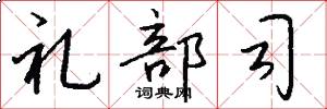 禮部司怎么寫好看