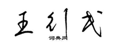 梁錦英王行民草書個性簽名怎么寫