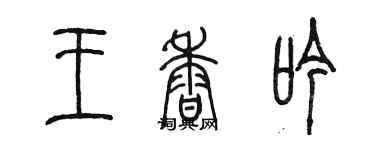 陳墨王香吟篆書個性簽名怎么寫