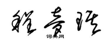 朱錫榮程夢琪草書個性簽名怎么寫