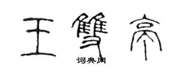 陳聲遠王雙亭篆書個性簽名怎么寫