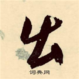 行草詩文卷中張弼的寫法