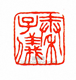 徐三庚的篆刻印章秦子儀