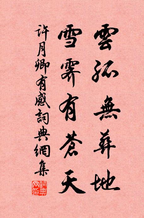 蔦蘿爾微彙,願乞青雲津 詩詞名句