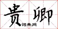 周炳元貴卿楷書怎么寫