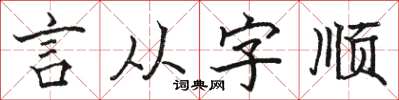 駱恆光言從字順楷書怎么寫