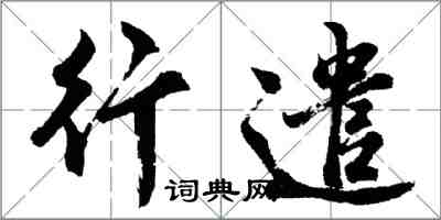 胡問遂行遣行書怎么寫