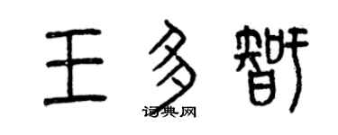 曾慶福王多智篆書個性簽名怎么寫