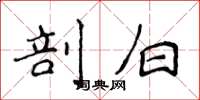 侯登峰剖白楷書怎么寫