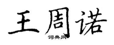 丁謙王周諾楷書個性簽名怎么寫