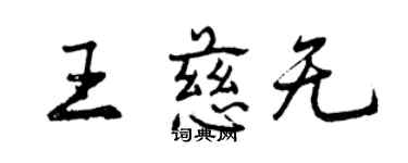 曾慶福王慈無行書個性簽名怎么寫
