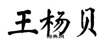 翁闓運王楊貝楷書個性簽名怎么寫