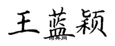 丁謙王藍穎楷書個性簽名怎么寫