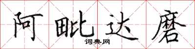 田英章阿毗達磨楷書怎么寫