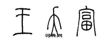 陳墨王夭富篆書個性簽名怎么寫