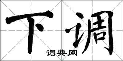 翁闓運下調楷書怎么寫