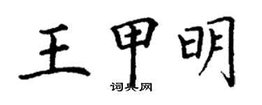 丁謙王甲明楷書個性簽名怎么寫