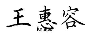 丁謙王惠容楷書個性簽名怎么寫